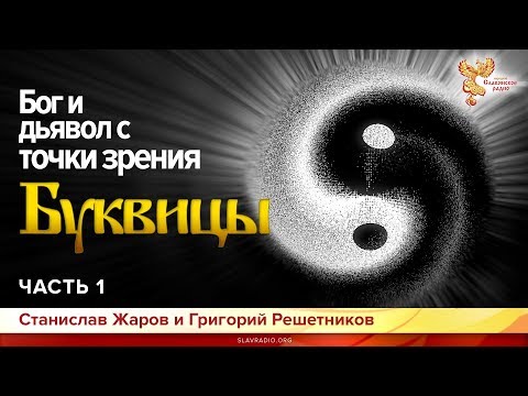Видео: Бог и дьявол с точки зрения Буквицы. Станислав Жаров и Григорий Решетников. Часть 1