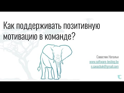 Видео: Как поддерживать позитивную мотивацию в команде?