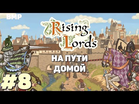 Видео: Rising Lords - Возвращаемся в родные земли  - Неспешное прохождение #8