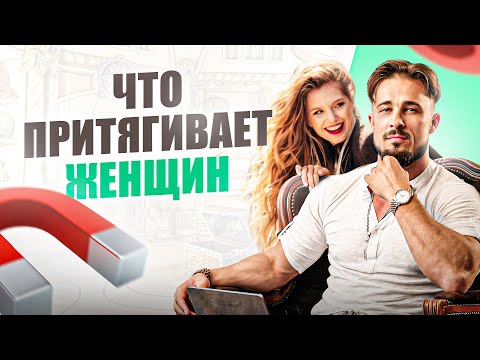 Видео: 6 качеств мужика, которые по-настоящему нравятся красивым и умным женщинам