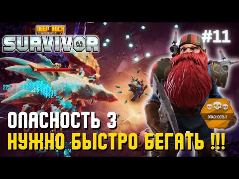 Видео: ОПАСНОСТЬ 3 – НУЖНО БЫСТРО БЕГАТЬ !!! | Deep Rock Galactic: Survivor – #11