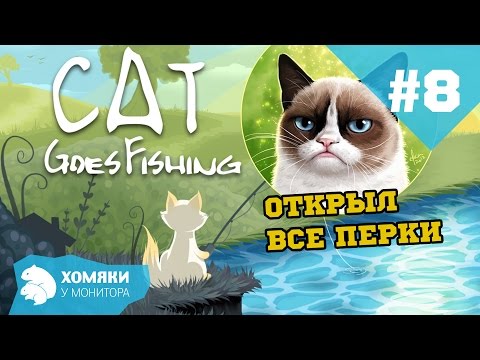 Видео: Cat Goes Fishing Прохождение ◗ ОТКРЫЛ ВСЕ ПЕРКИ ◗ #8