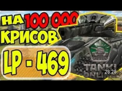 Видео: Танки Онлайн | JekaMIX - LP #469 [ ПЕНКИ НА 100 000 КРИ ]