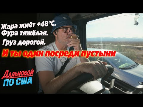 Видео: Жара жмёт +48°C. Фура тяжёлая. Груз дорогой. И ты один посреди пустыни!!!