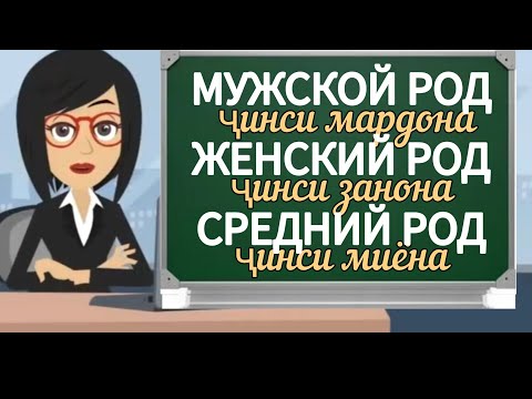 Видео: 8 УРОК. РОД СУЩЕСТВИТЕЛЬНОГО В РУССКОМ ЯЗЫКЕ  | ОМУЗИШИ ЗАБОНИ РУСИ БАРОИ НАВОМУЗОН  #точикистон