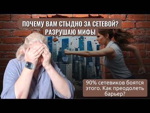 Видео: 90% начинающих сетевиков боятся этого. Как преодолеть барьер?