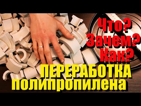 Видео: Переработка полипропилена в домашних условия. Способы обработки пластика. Plastic processing at home