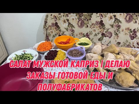 Видео: Салат мужской каприз | делаю заказы готовой еды и полуфабрикатов