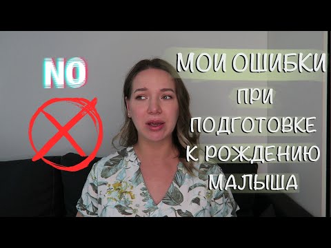 Видео: НЕ ДЕЛАЙ ЭТОГО 🙅‍♀️| ОШИБКИ при подготовке к появлению новорождённого