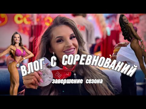 Видео: ВЛОГ С СОРЕВНОВАНИЙ|КУБОК ЯНЫ СМИТ| ЗАВЕРШЕНИЕ СЕЗОНА| РЕЗУЛЬТАТЫ