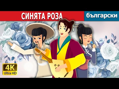 Видео: СИНЯТА РОЗА | The Blue Rose Story | Български приказки |@BulgarianFairyTales