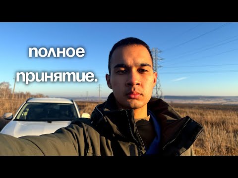 Видео: Начни Себя Любить и Уважать.
