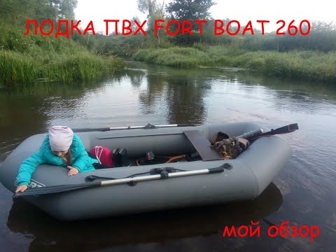 Видео: Обзор лодки Форт Борт 260