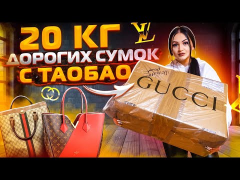 Видео: Купила 20 кг ДОРОГИХ БРЕНДОВЫХ СУМОК с Taobao / ОГРОМНАЯ ПОСЫЛКА / Gucci, Louis Vuitton, Chanel