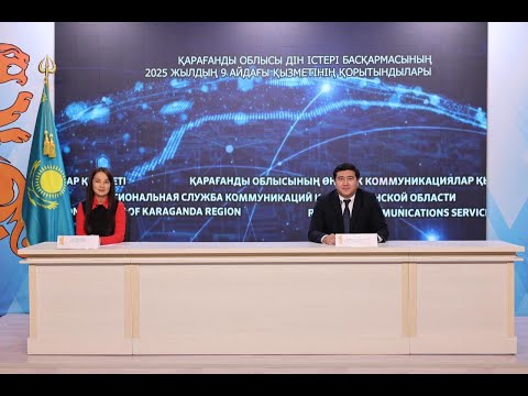 Видео: ҚАРАҒАНДЫ ОБЛЫСЫ ДІН ІСТЕРІ БАСҚАРМАСЫНЫҢ 2025 ЖЫЛДЫҢ 9 АЙДАҒЫ ҚЫЗМЕТІНІҢ ҚОРЫТЫНДЫЛАРЫ