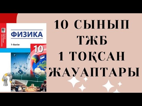 Видео: 10 сынып Физика 1 тоқсан ТЖБ | Жауаптары