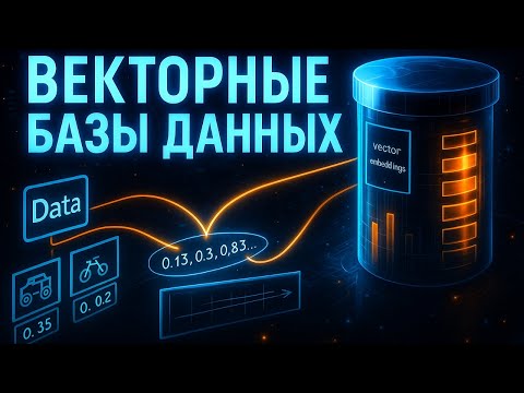 Видео: ВЕКТОРНЫЕ БАЗЫ ДАННЫХ - САМОЕ ПОНЯТНОЕ ОБЪЯСНЕНИЕ!