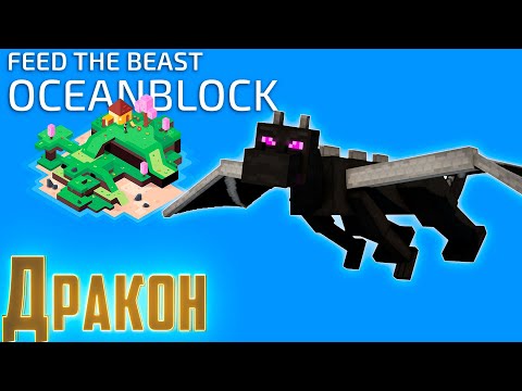 Видео: Врываемся в Энд и Начало Драконик Эволюшн - OceanBlock Minecraft #7