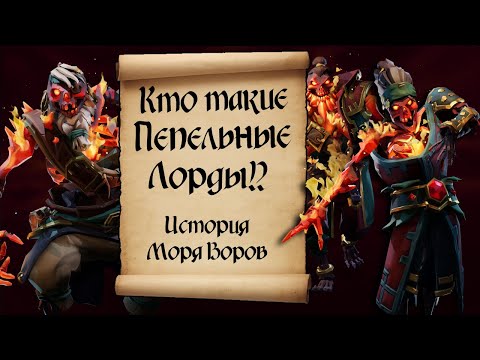 Видео: Кто такие Пепельные Лорды!? Ashen Lords sea of thieves. Лор