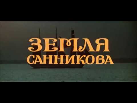 Видео: Увертюра из к/ф "Земля Санникова" remix