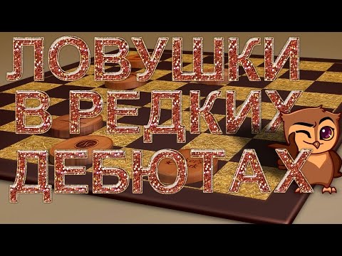 Видео: ЛОВУШКИ В РЕДКИХ ДЕБЮТАХ! | ДЕБЮТНЫЕ ОШИБКИ: ШАШКИ