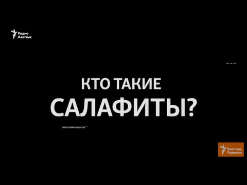 Видео: Салафиты в Кыргызстане