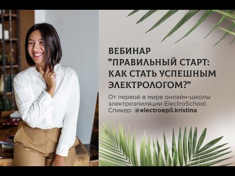 Видео: Как стать успешным электрологом? Плюсы работы мастером электроэпиляции. Школа электроэпиляции.