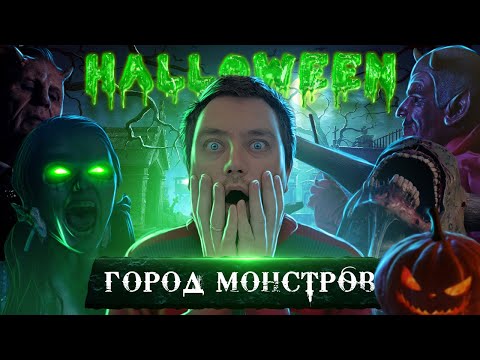 Видео: ТРЕШ ОБЗОР фильма ГОРОД МОНСТРОВ (НОЧЬ НА ХЭЛЛОУИН) Halloween 2020