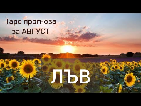 Видео: ЛЪВ ♌ Таро прогноза за АВГУСТ 2024 #tarot #рийдинг #хороскоп #tarotreader #лъв #tarotreading