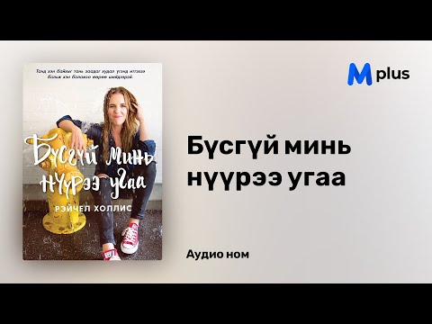 Видео: Бүсгүй минь нүүрээ угаа - Рэйчел Холлис (аудио номын дээж) | Busgui mine nuuree ugaa - Rachel Hollis