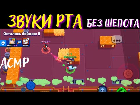 Видео: АСМР | Звуки Рта | Без шепота | Бравл Старс