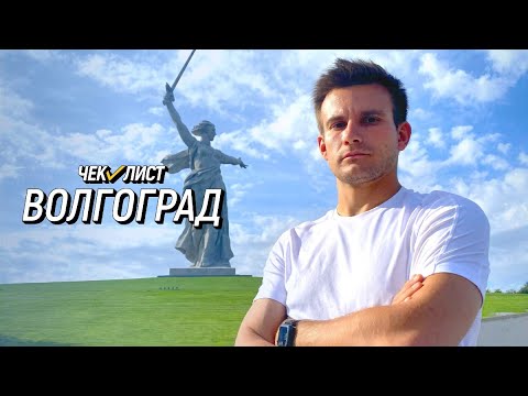 Видео: Родина-мать зовет. Самое аномальное святилище в мире. «ЧЕК-ЛИСТ» - Волгоград. Выпуск №9