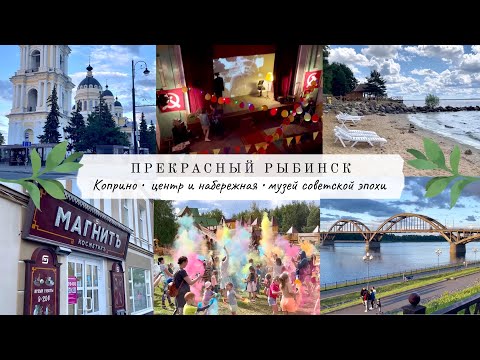 Видео: ПРЕКРАСНЫЙ РЫБИНСК: Коприно 🌳 Центральные улочки и набережная🌅 Музей советской эпохи 📸