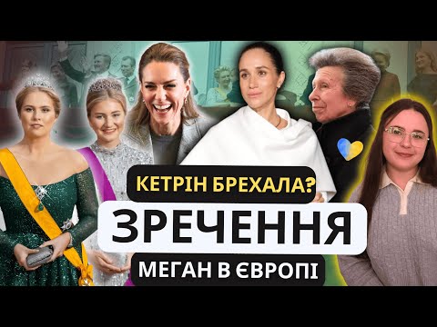 Видео: Кетрін брехала?😱 Анна в Києві🇺🇦 Відвертий Вільям❤️Зречення та новий великий герцог Люксембургу
