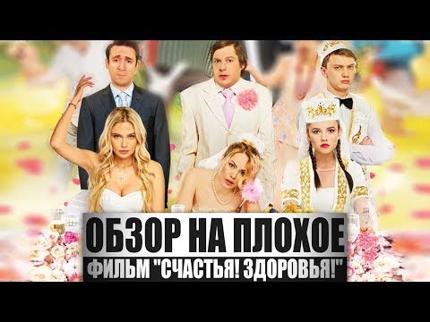 Видео: Обзор на плохое - Счастья! Здоровья!