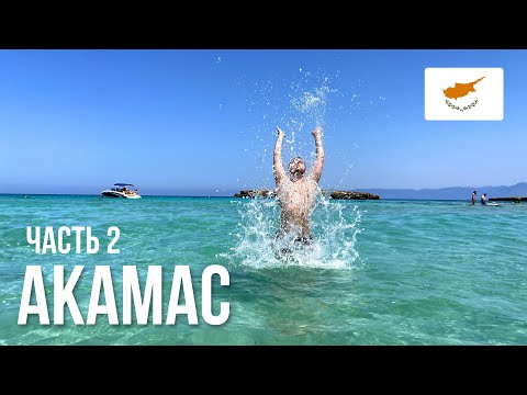 Видео: КИПР. Джип тур АКАМАС. Часть 2. Голубая лагуна, Купальни Афродиты, Водопад Адониса.