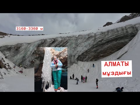 Видео: Хайкинг. Мұз дәуіріне саяхат. Богданович мұздығы. Алматы
