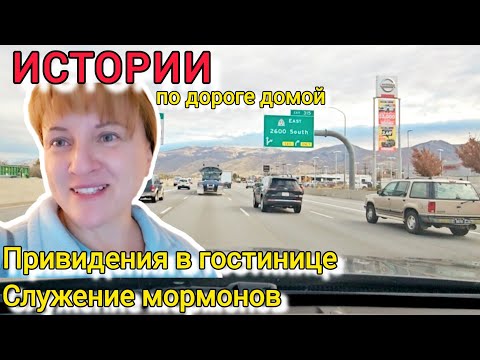 Видео: Истории про привидения и мормонов.