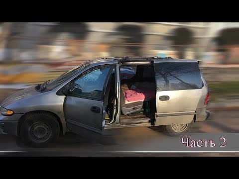 Видео: Voyager 2.0 МКПП, Минивэн за 68 000 "Все оказалось ХУЖЕ чем ожидалось" Часть 2