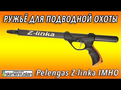 Видео: РУЖЬЁ ДЛЯ ПОДВОДНОЙ ОХОТЫ - Pelengas Z-linka IMHO