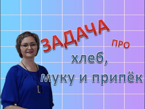Видео: Задача про хлеб, муку и припёк