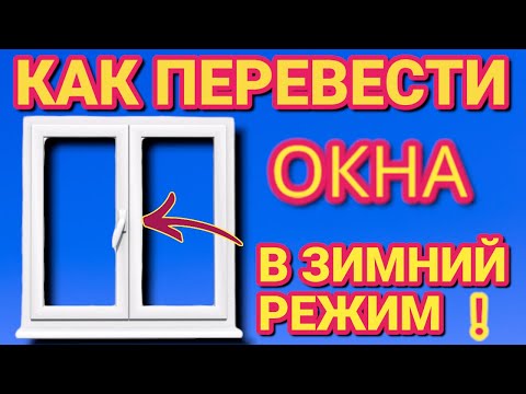 Видео: Как сделать зимний или летний режим на любых пластиковых окнах
