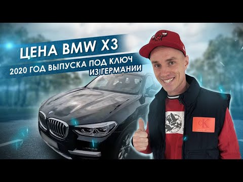 Видео: ЗА СКОЛЬКО МОЖНО ПРИГНАТЬ BMW X3 2020 ГОДА ПОД КЛЮЧ ИЗ ГЕРМАНИИ, РАССКАЗЫВАЕМ