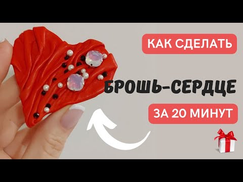Видео: Мастер-класс ❤️ Сердце - брошь из кожи (денима, бархата) с вышивкой за 20 минут