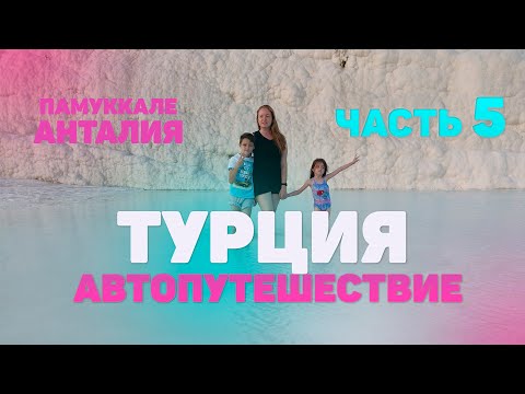 Видео: В ТУРЦИЮ НА МАШИНЕ С ДЕТЬМИ/ АВТОПУТЕШЕСТВИЕ С ДЕТЬМИ/ ПАМУККАЛЕ / ПО ТУРЦИИ НА АВТО/ ИВАНОВЫ онлайн