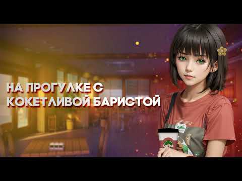 Видео: На прогулке с кокетливой баристой | ASMR RP