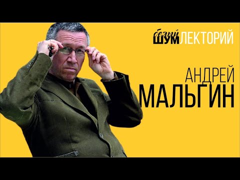 Видео: 90-е с Андреем Мальгиным.