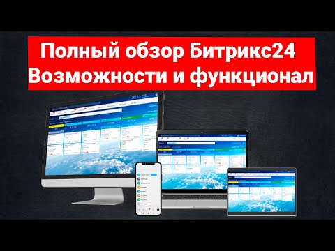 Видео: Битрикс24 Полный Обзор Возможностей. Что такое Битрикс24