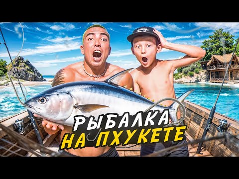 Видео: РЫБАЛКА В ТАИЛАНДЕ - Исполнили мечту Краба, купание в бухте и большой улов
