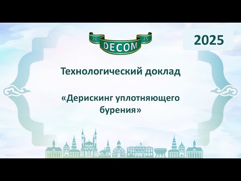 Видео: DECOM 2025 | День III: Тех.доклад «Дерискинг уплотняющего бурения»